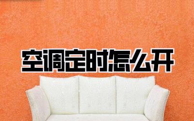 空调定时怎么开