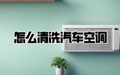 怎么清洗汽车空调