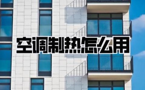 空调制热怎么用