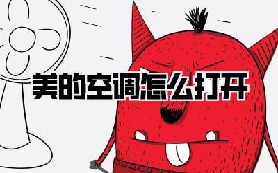 美的空调怎么打开