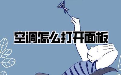 空调怎么打开面板