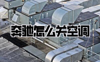 奔驰怎么关空调