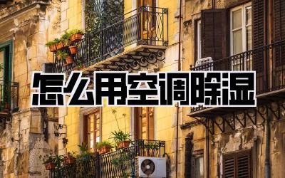 怎么用空调除湿