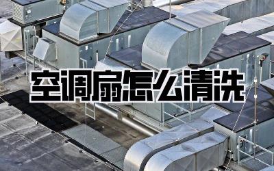 空调扇怎么清洗
