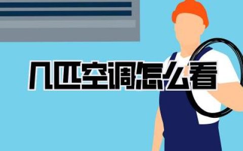 几匹空调怎么看