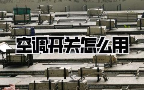 空调开关怎么用