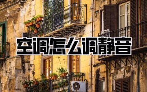 空调怎么调静音