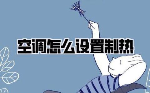 空调怎么设置制热