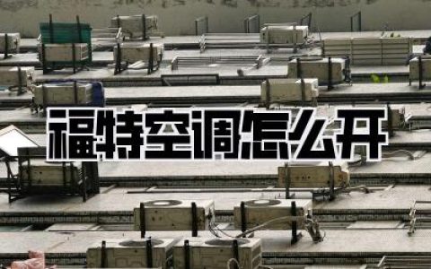 福特空调怎么开