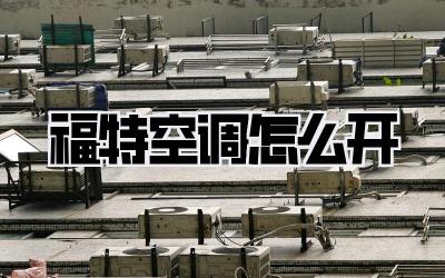 福特空调怎么开