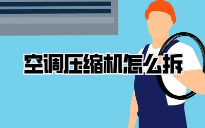 空调压缩机怎么拆