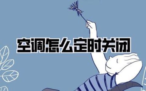 空调怎么定时关闭