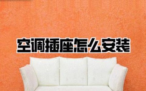 空调插座怎么安装