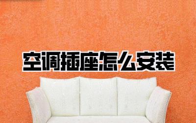 空调插座怎么安装