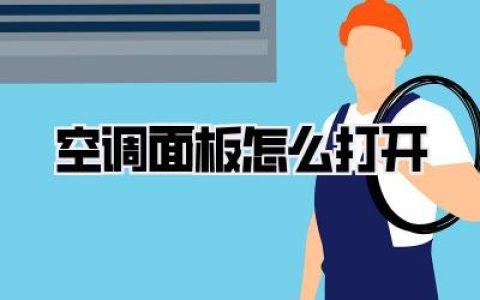 空调面板怎么打开