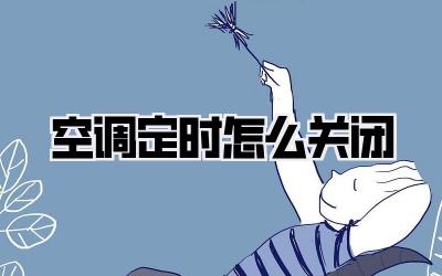 空调定时怎么关闭