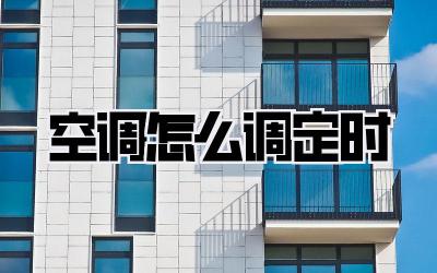 空调怎么调定时