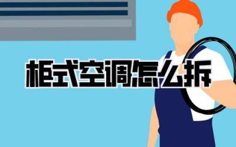 柜式空调怎么拆