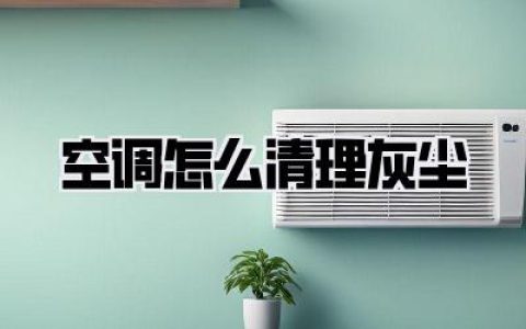 空调怎么清理灰尘