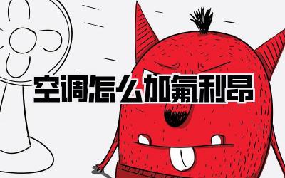 空调怎么加氟利昂