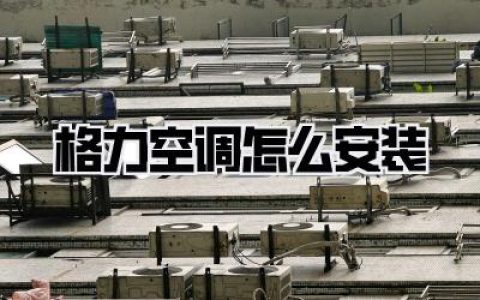 格力空调怎么安装