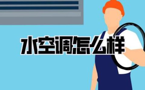 水空调怎么样
