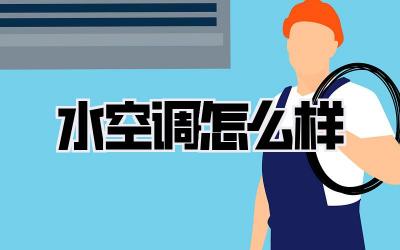 水空调怎么样
