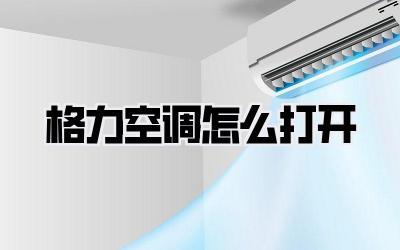 格力空调怎么打开
