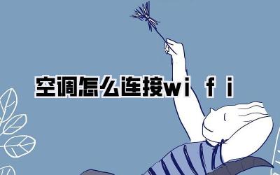 空调怎么连接wifi