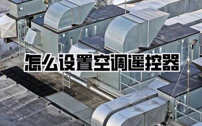 怎么设置空调遥控器