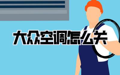 大众空调怎么关
