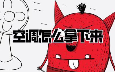 空调怎么拿下来
