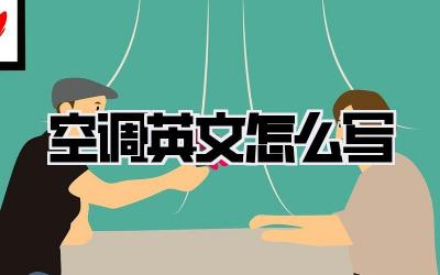 空调英文怎么写