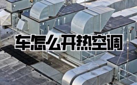 车怎么开热空调