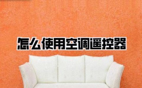 怎么使用空调遥控器