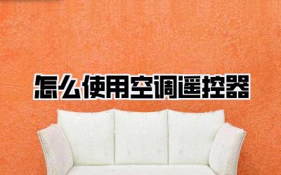 怎么使用空调遥控器