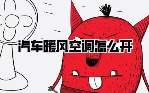 汽车暖风空调怎么开
