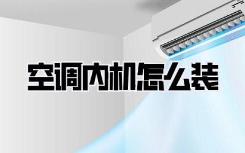 空调内机怎么装