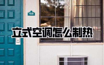 立式空调怎么制热
