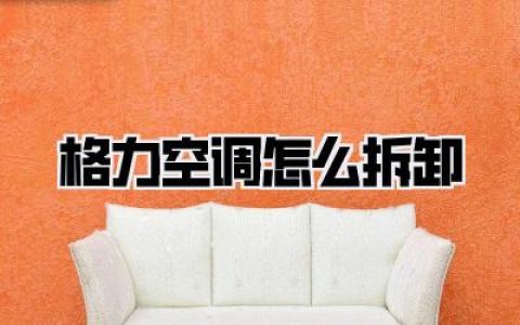 格力空调怎么拆卸