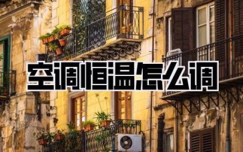 空调恒温怎么调
