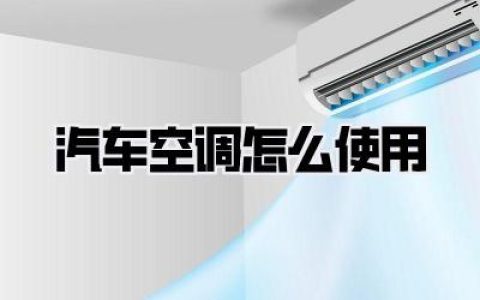 汽车空调怎么使用