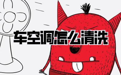 车空调怎么清洗