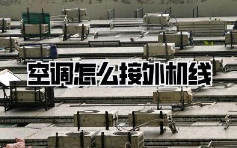 空调怎么接外机线