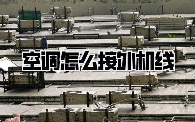空调怎么接外机线