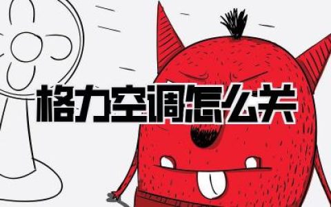 格力空调怎么关