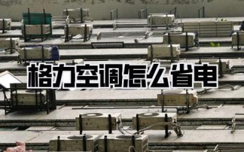 格力空调怎么省电