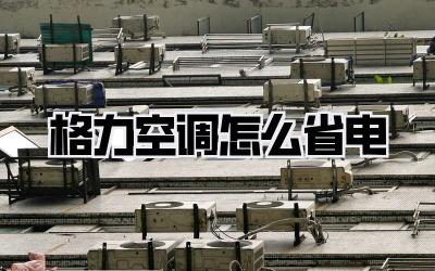 格力空调怎么省电
