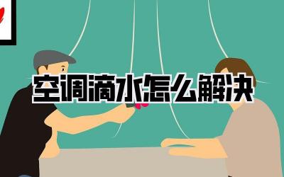 空调滴水怎么解决