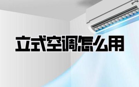 立式空调怎么用